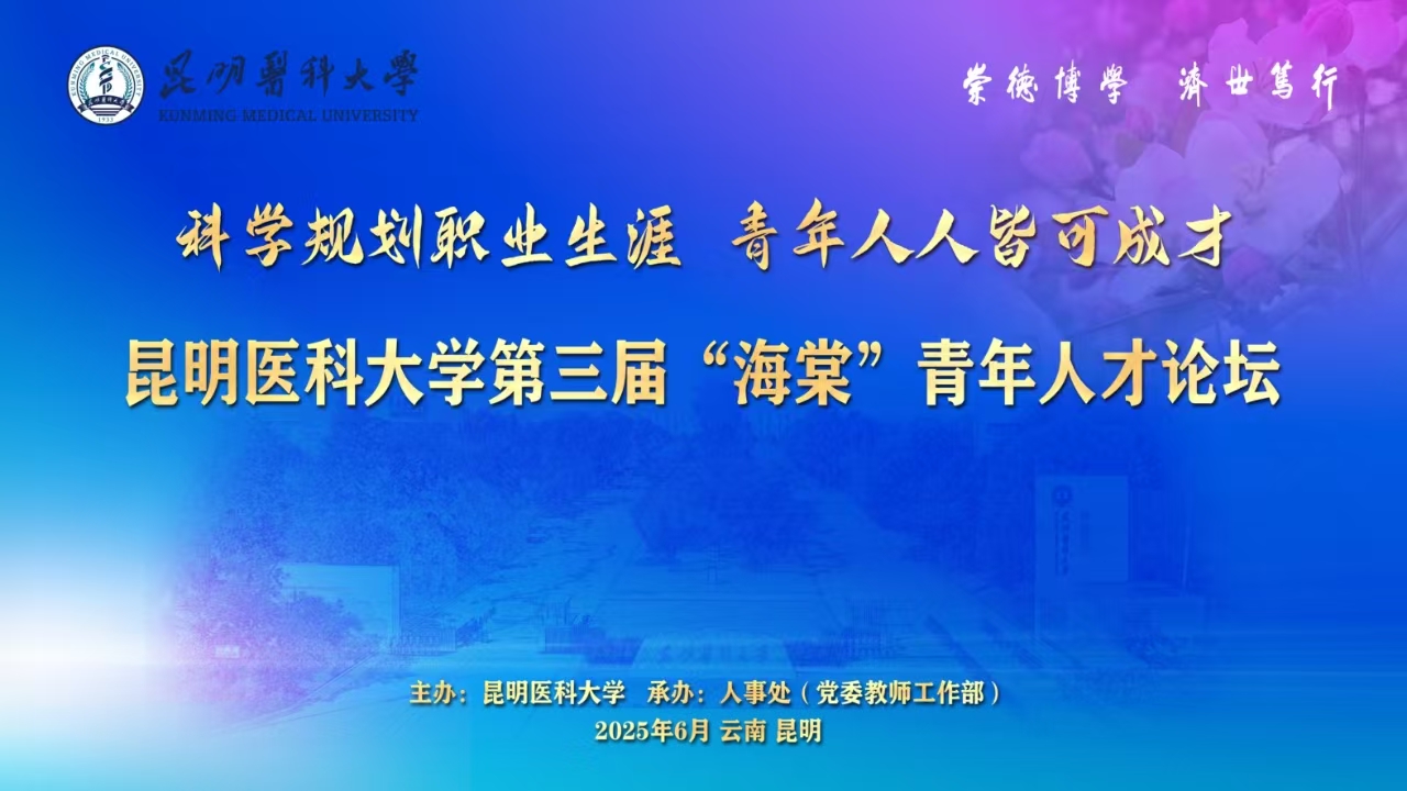 ued足球直播官网入口第三届“海棠”青年人才论坛