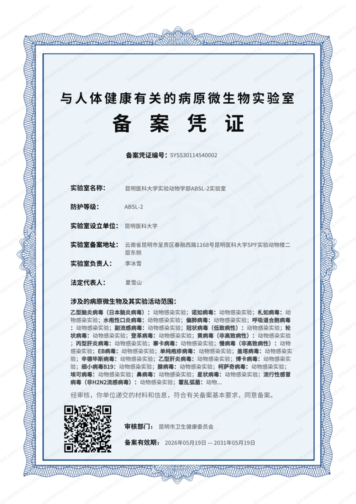 实验动物学部成功获批ABSL-2实验室备案