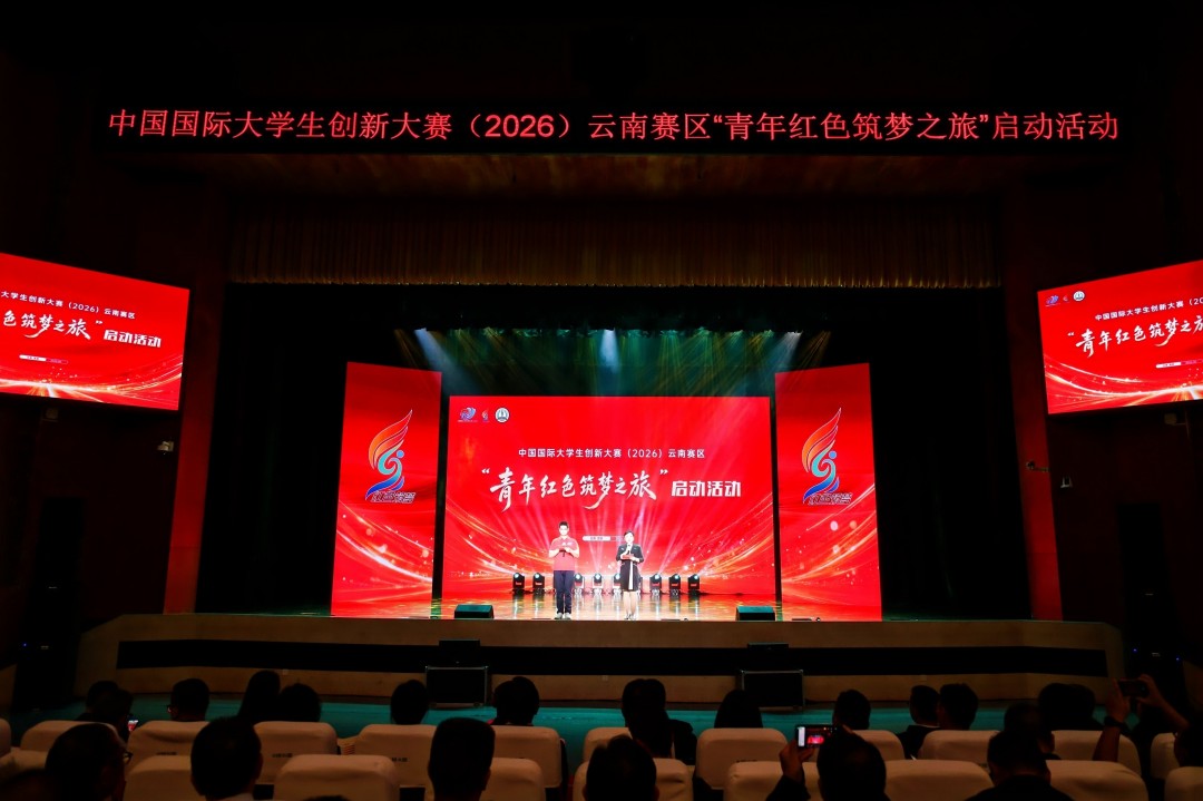 中国国际大学生创新大赛（2026）云南赛区“青年红色筑梦之旅
