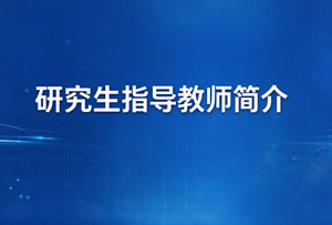 研究生指导教师